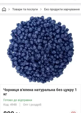 Продаж домашньої лохини - в'яленої без додавання цукру - фото № 1