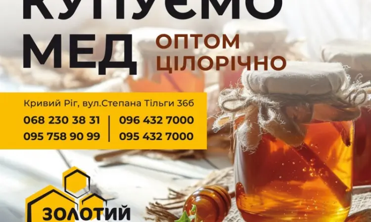 Закупаем Мед Разнотравье - цена от 75 грн - фото № 1