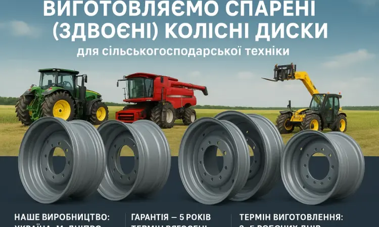 Виготовлення сільгосп колісних дисків у Дніпрі - фото № 4