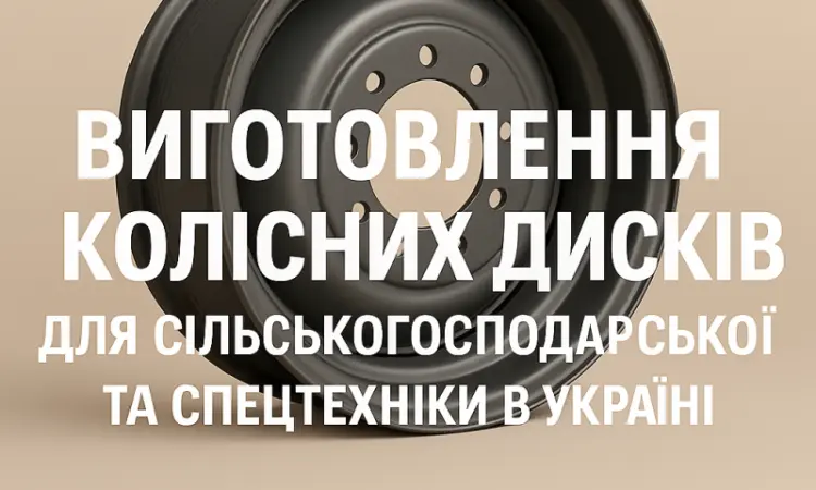 Изготовление колесных дисков для сельскохозяйственной и спецтехники в Украине - фото № 1
