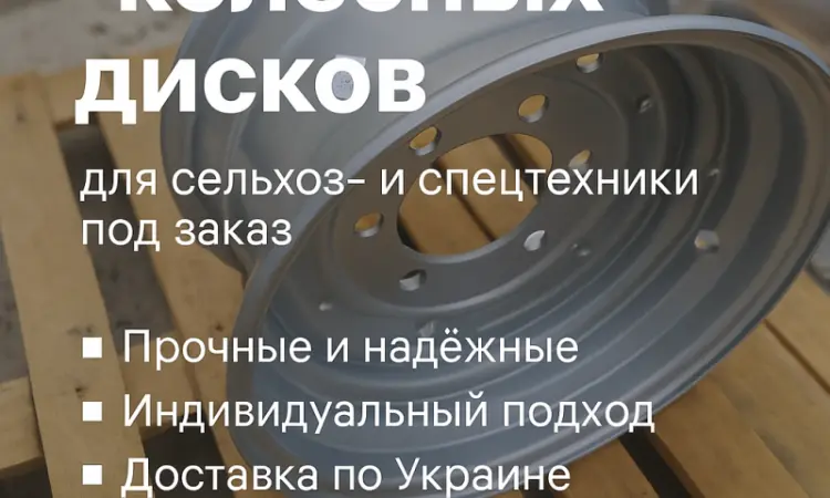 Виготовляємо колісні диски для сільгосп і спецтехніки під замовлення - фото № 1