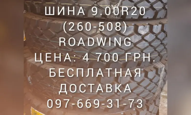 Шина на камаз зерновоз 260-508 (9.00R20) ромб Роадвинг - фото № 1