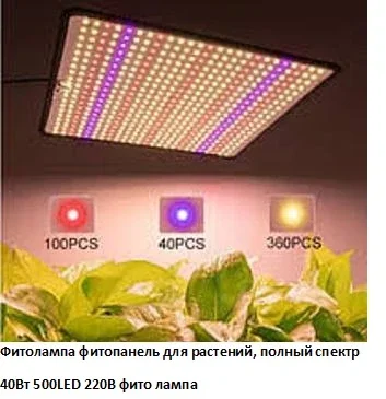 Фитолампа фитопанель для растений цветов рассады полный спектр 40Вт 500LED 220В фито лампа - фото № 1