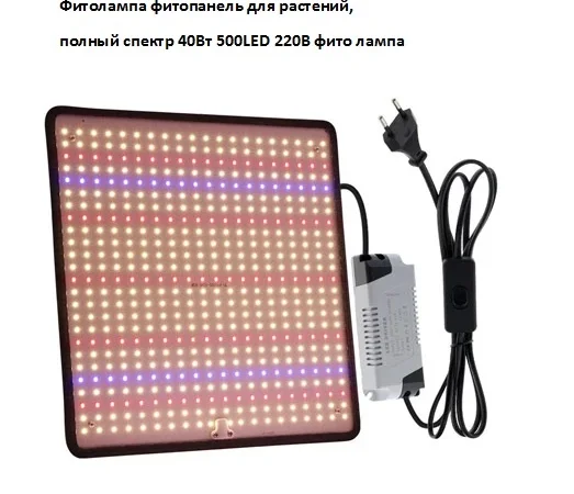 Фитолампа фитопанель для растений цветов рассады полный спектр 40Вт 500LED 220В фито лампа - фото № 3