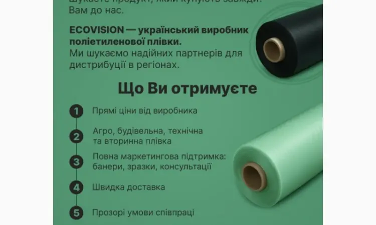 Шукаємо дистриб’ютора п/е плівки - фото № 1