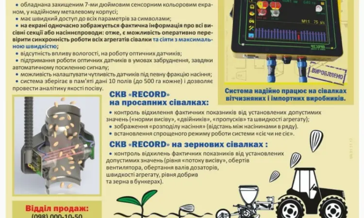 Система контроля высева RECORD на посевной комплекс - сплошной посев - фото № 2