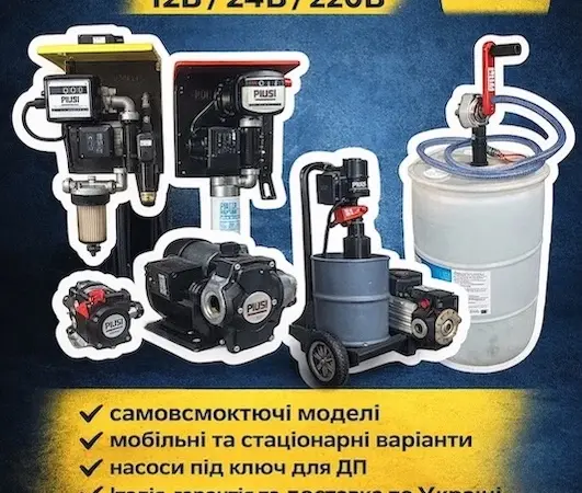 Насоси для дизельного пального PIUSI. Оригінальне обладнання PIUSI (Італія) - фото № 1