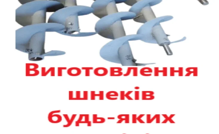 Виготовлення шнеків під замовлення (будь-якого розміру - фото № 1
