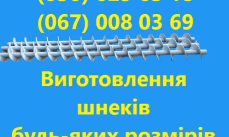 Виготовлення шнеків під замовлення (будь-якого розміру - фото № 3