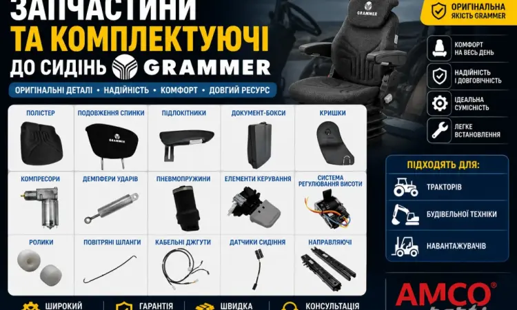 ЗАПЧАСТИНИ ДО СИДІНЬ GRAMMER Maximo / Actimo / Primo | Оригінал та аналоги - фото № 1