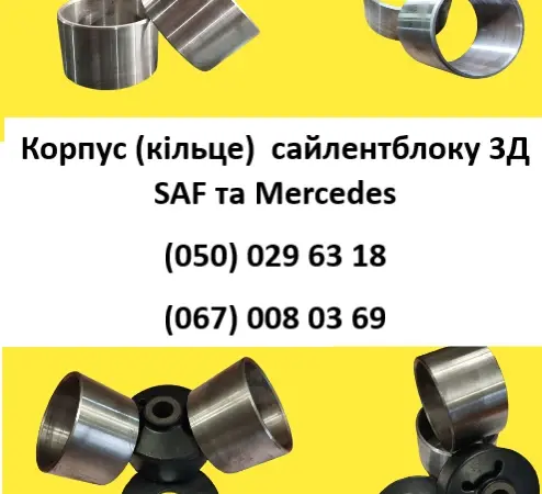 Корпус (кольцо) сайлентблоку 3Д SAF и Mercedes - фото № 1