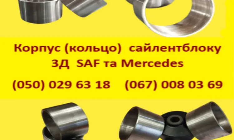 Корпус (кольцо) сайлентблоку 3Д SAF и Mercedes - фото № 2