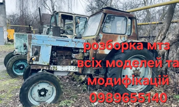 Запчастини мтз Розборка - фото № 1