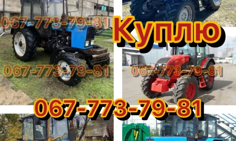 Куплю Трактора Мтз-50 Мтз-80 Мтз-82.1 Мтз-892 Мтз-920 Мтз-952 Мтз-1022 Мтз-1025 Мтз-1225 - фото № 1