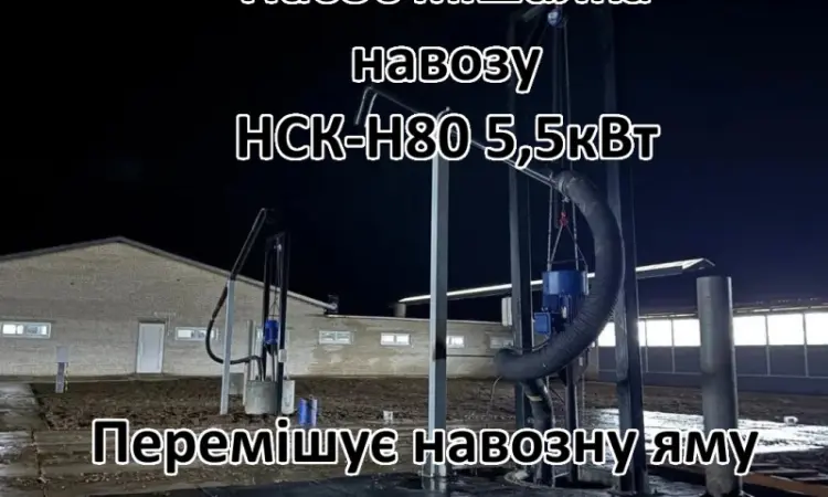 Насос для навозу свинарки НСК-Н80 5 - фото № 1