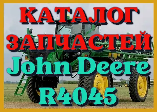 Каталог запчастей Джон Дир R4045 - John Deere R4045 на русском языке в печатном виде - фото № 1