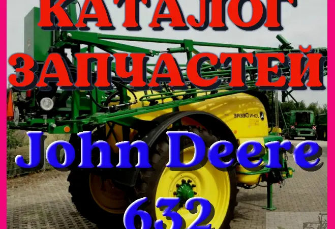 Каталог запчастей Джон Дир 632 - John Deere 632 на русском языке в печатном виде - фото № 1