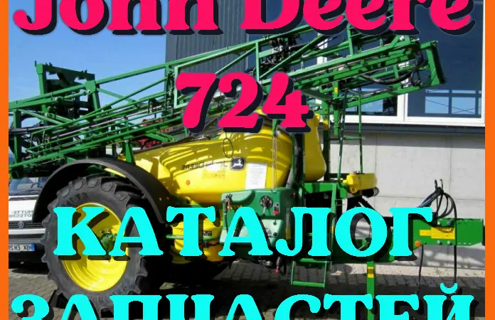 Каталог запчастей Джон Дир 724 - John Deere 724 в печатном виде на русском языке - фото № 1