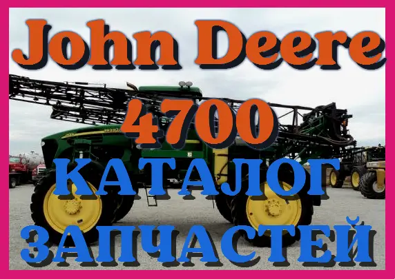 Каталог запчастей Джон Дир 4700 - John Deere 4700 в книжном виде на русском языке - фото № 1