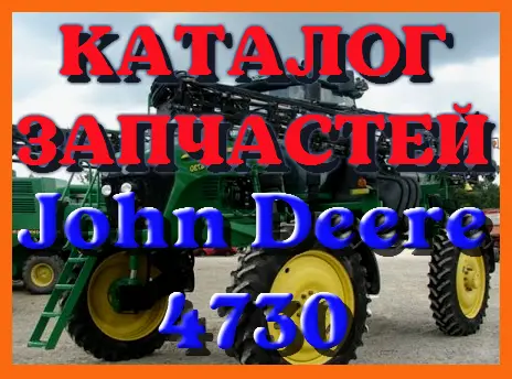 Каталог запчастей опрыскивателя Джон Дир 4730 - John Deere 4730 на русском языке - фото № 1