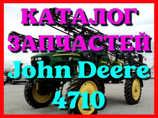 Каталог запчастей Джон Дир 4710 - John Deere 4710 на русском языке в печатном виде - фото № 1
