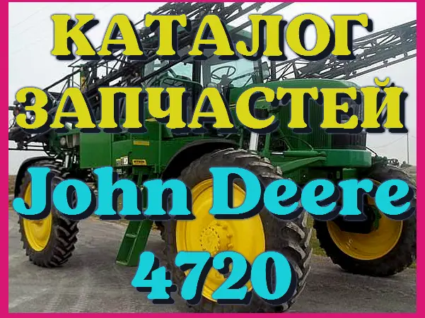 Каталог запчастей Джон Дир 4720 - John Deere 4720 в печатном виде на русском языке - фото № 1