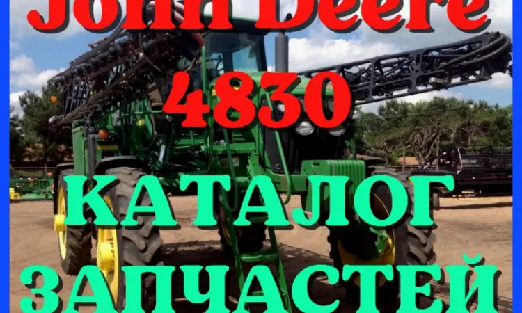 Каталог запчастей Джон Дир 4830 - John Deere 4830 в книжном виде на русском языке - фото № 1
