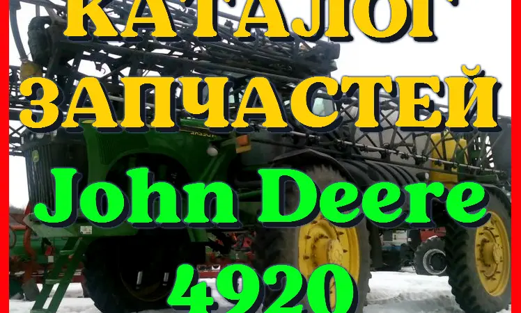 Каталог запчастей Джон Дир 4920 - John Deere 4920 в виде книги на русском языке - фото № 1