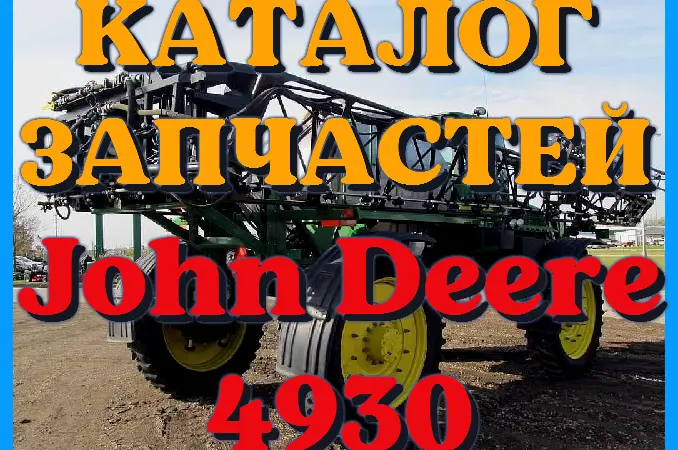 Каталог запчастей Джон Дир 4930 - John Deere 4930 на русском языке в печатном виде - фото № 1
