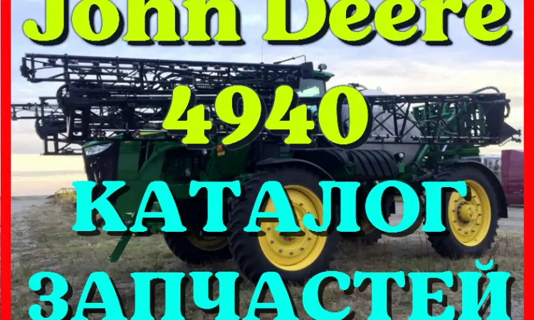 Каталог запчастей Джон Дир 4940 - John Deere 4940 на русском языке в печатном виде - фото № 1