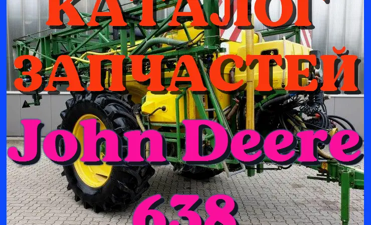 Каталог запчастей Джон Дир 638 - John Deere 638 в книжном виде на русском языке - фото № 1