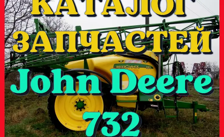 Каталог запчастей опрыскивателя Джон Дир 732 - John Deere 732 на русском языке - фото № 1