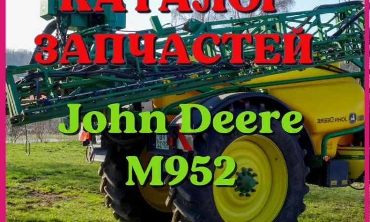 Каталог запчастей Джон Дир M952 - John Deere M952 в книжном виде на русском языке - фото № 1