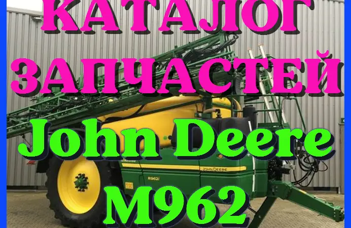Каталог запчастей Джон Дир M962 - John Deere M962 в печатном виде на русском языке - фото № 1