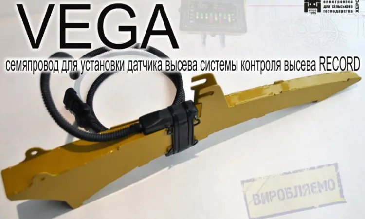 Семяпровод VEGA для установки датчика высева системы контроля высева RECORD - фото № 9