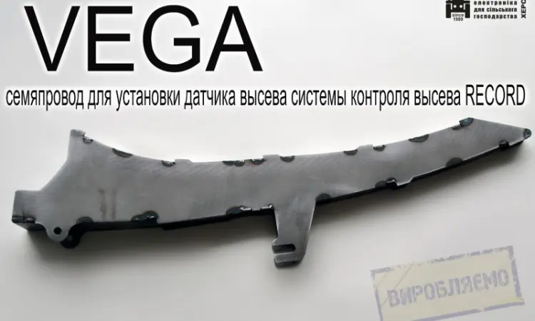 Семяпровод VEGA для установки датчика высева системы контроля высева RECORD - фото № 2