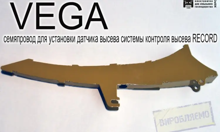 Семяпровод VEGA для установки датчика высева системы контроля высева RECORD - фото № 4