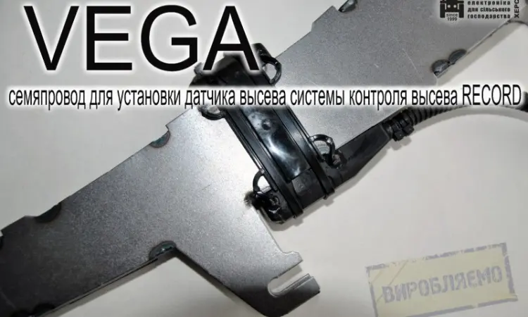 Семяпровод VEGA для установки датчика высева системы контроля высева RECORD - фото № 5