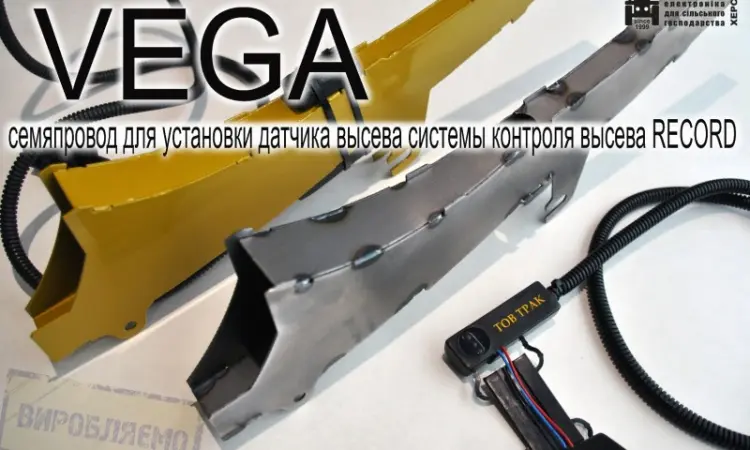 Семяпровод VEGA для установки датчика высева системы контроля высева RECORD - фото № 6