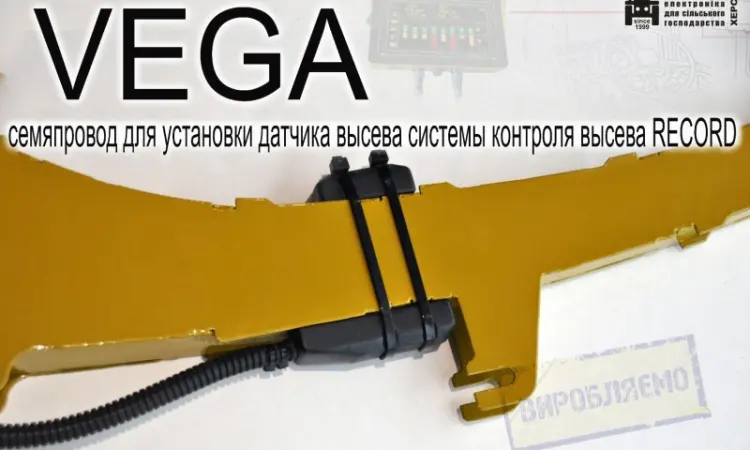 Семяпровод VEGA для установки датчика высева системы контроля высева RECORD - фото № 8