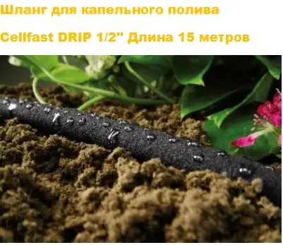 Поливочный шланг Cellfast DRIP для капельного полива - фото № 3