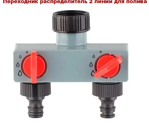 Переходник распределитель на 2 линии для полива - фото № 1