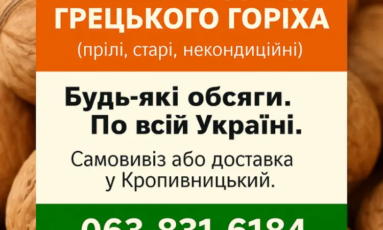 Купуємо відходи грецького горіха любі - фото № 1
