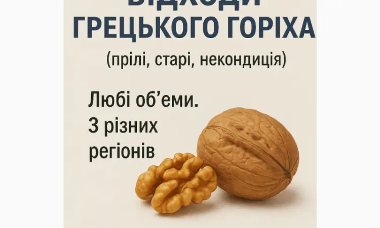 Купуємо відходи грецького горіха некондицію - фото № 1