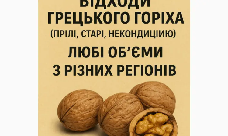 Купуємо відходи грецького горіха - фото № 1