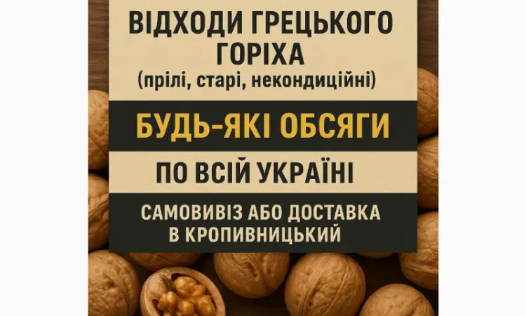 Закуповуємо відходи грецького горіха - фото № 1