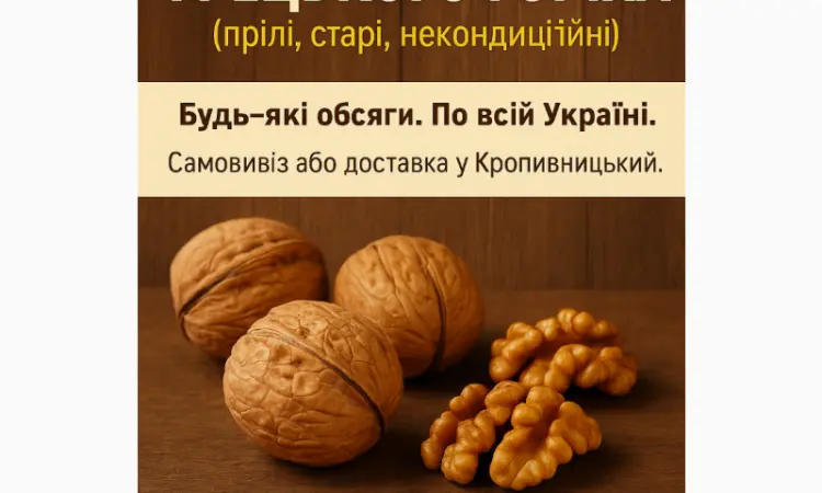 Купуємо відходи грецького горіх постійно - фото № 1