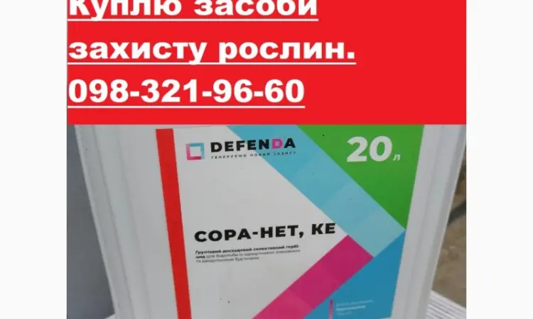 Куплю просрочені засоби захисту рослин - фото № 1