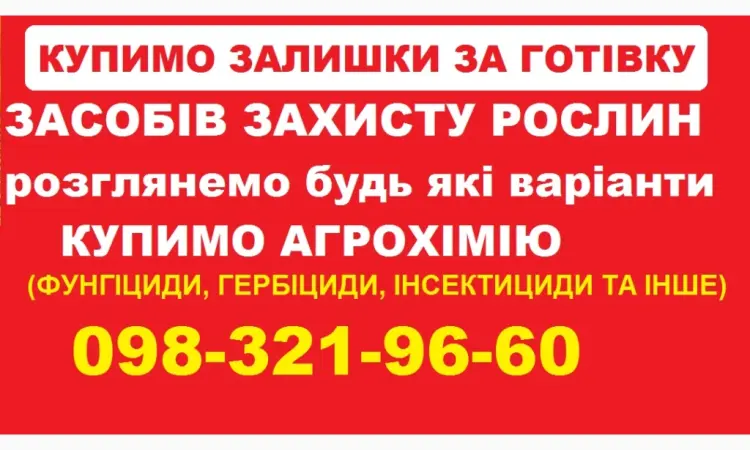 На постійній основі купуємо агрохімію. Швидко та без лишніх питань - фото № 1