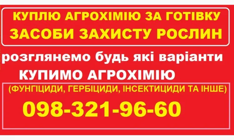 Куплю агрохімію та ЗЗР за готівку. Працюю по Україні - фото № 1